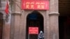 中国新疆喀什的一座清真寺入口上写着“爱党爱国”的字样。 （资料照片）
