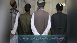 بازداشت هفت مظنون به اتهام قتل و قاچاق مخدرات در کندز