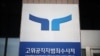 한국 공수처, 윤 대통령 ‘내란 혐의’ 체포영장 청구…현직 대통령 최초