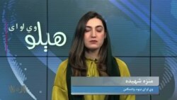 هېلو وي او اې په ټي وي