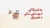 په امریکا کې د یو سنټي سکې د عمر پای