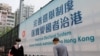 香港街头树立的宣传香港选举制度改革的广告牌。（2021年3月26日）