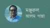 মঞ্জুরুল আলম পান্না