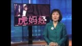 虎妈经:我的家庭真可爱--强化家庭关系