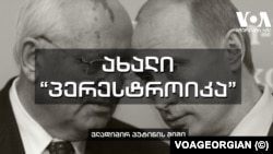 მიხეილ გორბაჩოვი და ვლადიმირ პუტინი