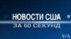 Новости США за 60 секунд