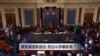 时事大家谈：聚焦美国新国会，政治斗争攀新高？