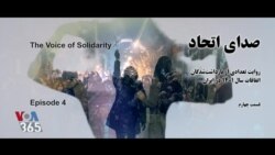 ویژه برنامه: صدای اتحاد - قسمت چهارم