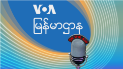 ဗွီအိုအေ မြန်မာညချမ်း (အောက်တိုဘာ ၉၊ ၂၀၂၄) 