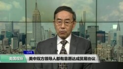 VOA 连线（方冰）：美中双方领导人都有意愿达成贸易协议