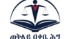 ጠቅላሊ ዓቃቢ ሕጊ ኢትዮጵያ