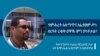 የመንግሥት ተጠሪ ሚኒስትር ዴታ አቶ አማኑኤል አብርሃም 