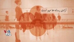 پس پرده – اهمیت آزادی رسانه‌ها