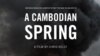 ភាពយន្ត​«រដូវ​ផ្ការីក​នៅ​កម្ពុជា‍»​ចងក្រង​ពី​ការអភិវឌ្ឍ​លើ​ទឹកភ្នែក​អ្នកក្រ