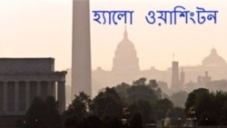 শুনুন আজেকর হ্যালৌ ওয়াশিংটন