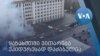 ყაზახეთში ვითარება უკიდურესად არის დაძაბული