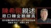 陈希同回忆录