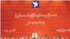  ၂၁ ရာစု ပင်လုံညီလာခံ ဒုတိယနေ့ 