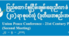 ၂၁ရာစုပင်လုံ ဒုတိယအကြိမ်ညီလာခံ