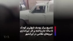 تشییع پیکر یوسف شهلی‌بر، کودک ۵ ساله جان‌باخته بر اثر تیراندازی نیروهای نظامی در ایرانشهر