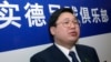 2002年1月17日大连商人、实德集团董事长徐明在北京