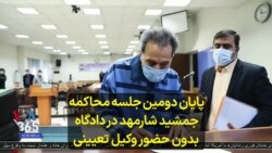 پایان دومین جلسه محاکمه جمشید شارمهد در دادگاه بدون حضور وکیل تعیینی 