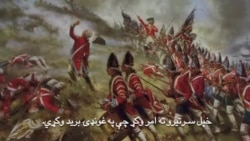 د پوځ تشکیل