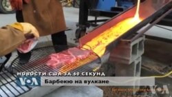 Новости США за 60 секунд