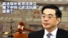 中国知识界联署要求最高院周强“走人”