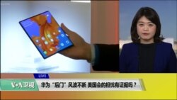 VOA连线(李逸华)：华为“后门”风波不断，美国国会的担忧有证据吗？
