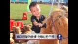虎妈经：难以招架的亲情-父母过份干预