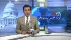 لویه پښتونخوا په ټي وي
