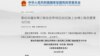 由中国国家发展改革委、外交部、商务部联合发布的《推动共建丝绸之路经济带和21世纪海上丝绸之路的愿景与行动》（照片来源：中国国家发展改革委网站截图）