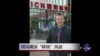 时事大家谈：司马南谈“移民”风波