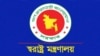 বাংলাদেশ স্বরাষ্ট্র মন্ত্রণালয়