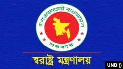 বাংলাদেশ স্বরাষ্ট্র মন্ত্রণালয়