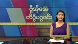 ဗွီအိုအေ တနင်္ဂနွေမဂ္ဂဇင်း (စက်တင်ဘာ ၁၅ ရက်၊ ၂၀၂၄)