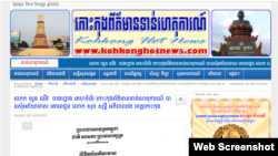 គេហទំព័រ សារព័ត៌មាន​ «កោះកុង​ព័ត៌មាន​ទាន់​ហេតុការណ៍» (Koh Kong Hot News) ថត​កាល​ពី​ថ្ងៃ​ទី​២៨ ខែ​កញ្ញា ឆ្នាំ​២០២១។ (ថត​ពី​គេហទំព័រ kohkonghotnews.com)
